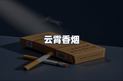 云霄香烟